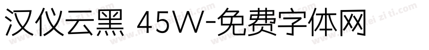 汉仪云黑 45W字体转换